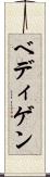 ベディゲン Scroll