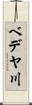 ベデヤ川 Scroll