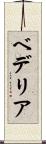 ベデリア Scroll