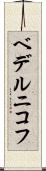 ベデルニコフ Scroll