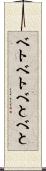 ベトベト Scroll