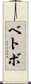 ベトボ Scroll