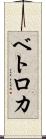 ベトロカ Scroll