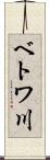 ベトワ川 Scroll