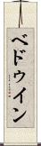 ベドゥイン Scroll