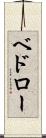 ベドロー Scroll