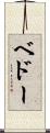 ベドー Scroll