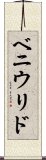 ベニウリド Scroll