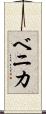 ベニカ Scroll