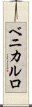 ベニカルロ Scroll