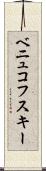 ベニュコフスキー Scroll