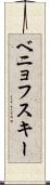 ベニョフスキー Scroll