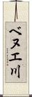 ベヌエ川 Scroll