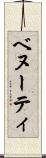 ベヌーティ Scroll