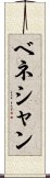 ベネシャン Scroll