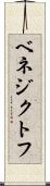 ベネジクトフ Scroll