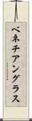 ベネチアングラス Scroll