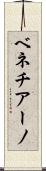 ベネチアーノ Scroll