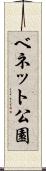 ベネット公園 Scroll