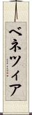 ベネツィア Scroll