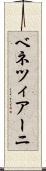 ベネツィアーニ Scroll