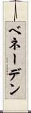 ベネーデン Scroll