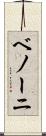 ベノーニ Scroll