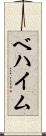 ベハイム Scroll