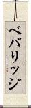 ベバリッジ Scroll