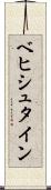 ベヒシュタイン Scroll
