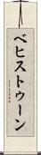ベヒストゥーン Scroll