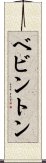 ベビントン Scroll