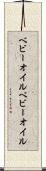 ベビーオイル Scroll