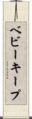 ベビーキープ Scroll