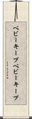 ベビーキープ Scroll