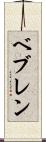 ベブレン Scroll