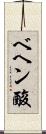 ベヘン酸 Scroll