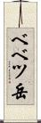 ベベツ岳 Scroll
