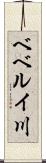 ベベルイ川 Scroll