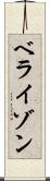 ベライゾン Scroll