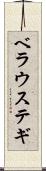 ベラウステギ Scroll