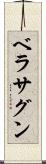 ベラサグン Scroll
