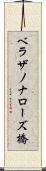 ベラザノナローズ橋 Scroll