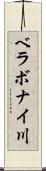 ベラボナイ川 Scroll