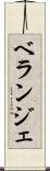 ベランジェ Scroll