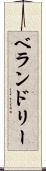 ベランドリー Scroll