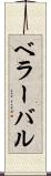 ベラーバル Scroll