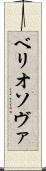 ベリオソヴァ Scroll