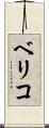 ベリコ Scroll