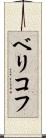 ベリコフ Scroll